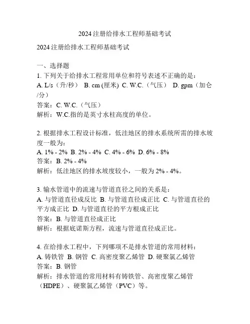2024注册给排水工程师基础考试