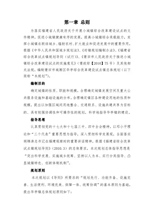 莆田市城厢区华亭综合改革建设试点镇总体规划