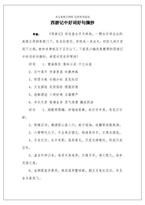西游记中好词好句摘抄