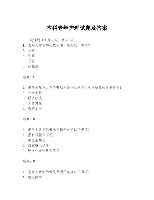 本科老年护理试题及答案