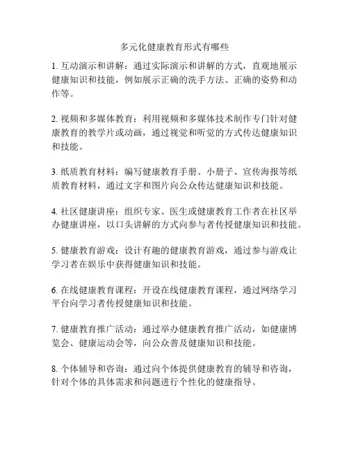 多元化健康教育形式有哪些