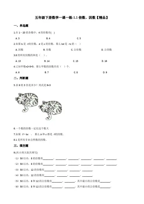 五年级下册数学一课一练-1.1倍数、因数 西师大版(含答案)