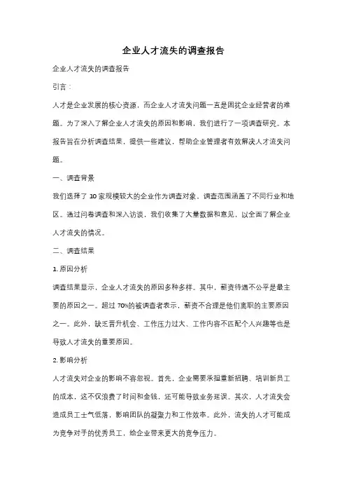 企业人才流失的调查报告