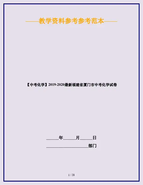 【中考化学】2019-2020最新福建省厦门市中考化学试卷