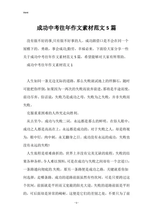 成功中考往年作文素材范文5篇