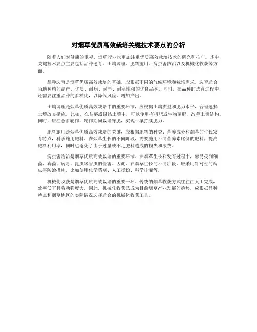 对烟草优质高效栽培关键技术要点的分析