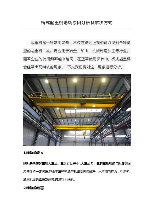 桥式起重机啃轨原因分析及解决方式【范本模板】