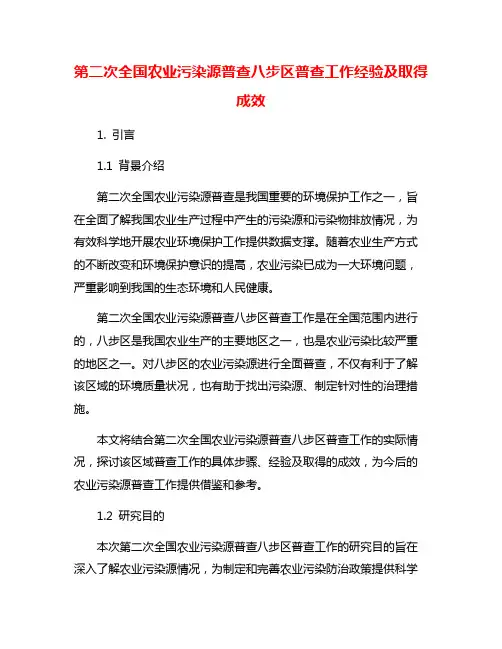 第二次全国农业污染源普查八步区普查工作经验及取得成效