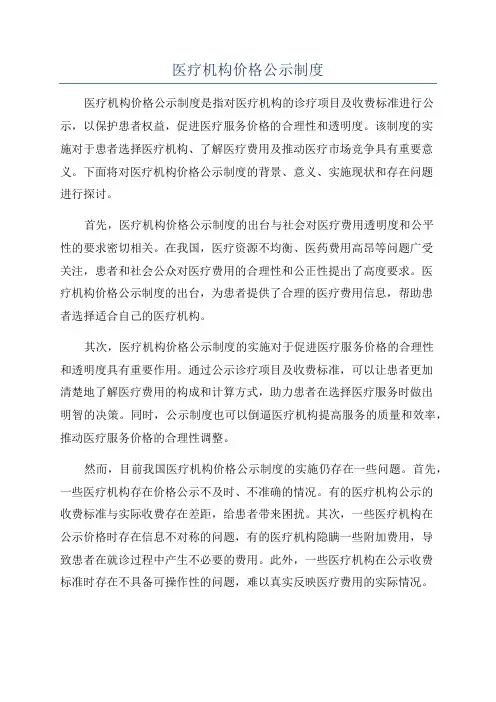医疗机构价格公示制度