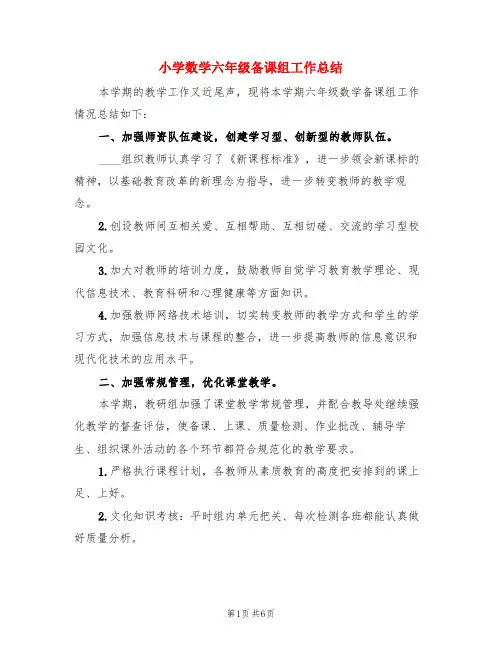 小学数学六年级备课组工作总结(3篇)