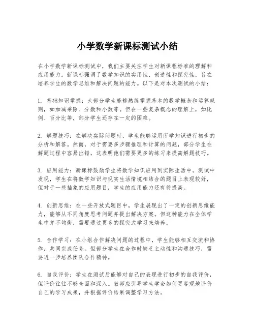 小学数学新课标测试小结