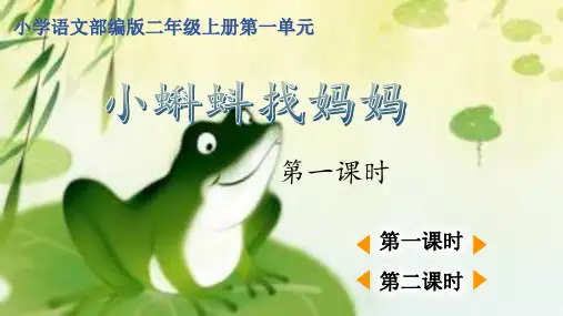 《小蝌蚪找妈妈》ppt课件
