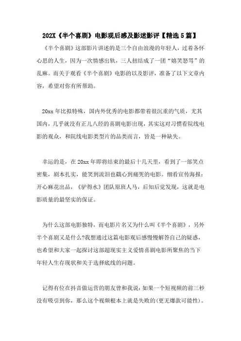 《半个喜剧》电影观后感及影迷影评【精选5篇】