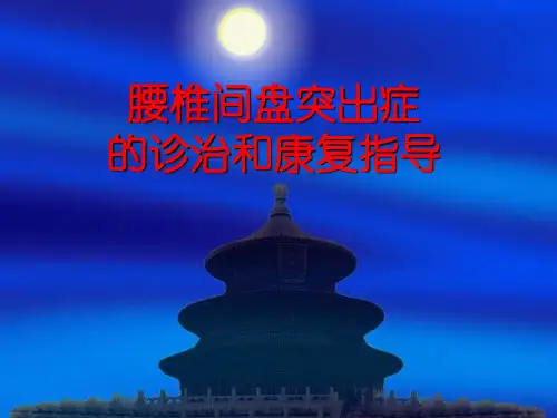 腰椎间盘突出症诊治及康复指导