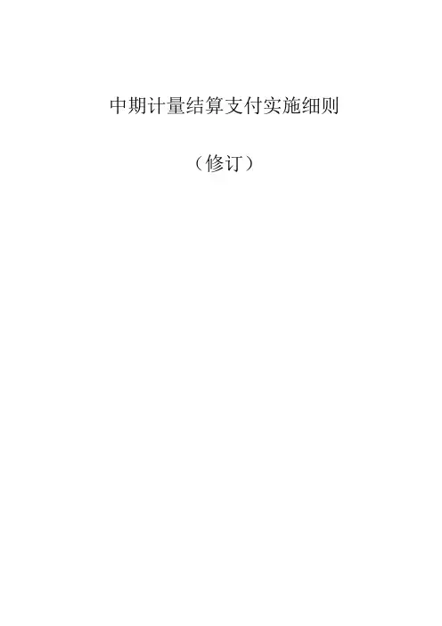 中期计量结算支付实施细则(修订)