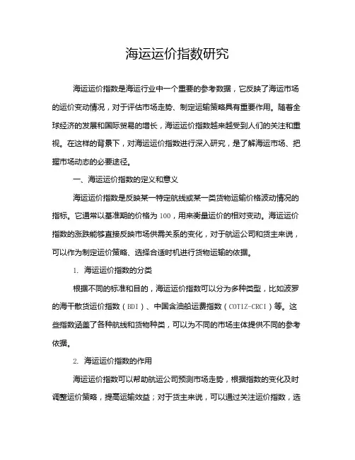 海运运价指数研究