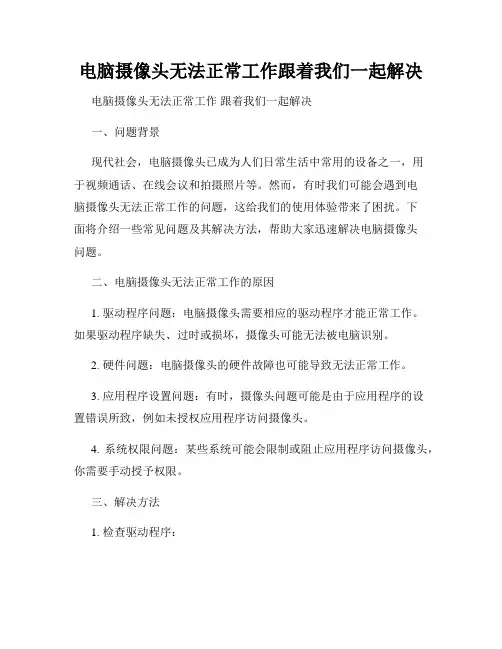 电脑摄像头无法正常工作跟着我们一起解决