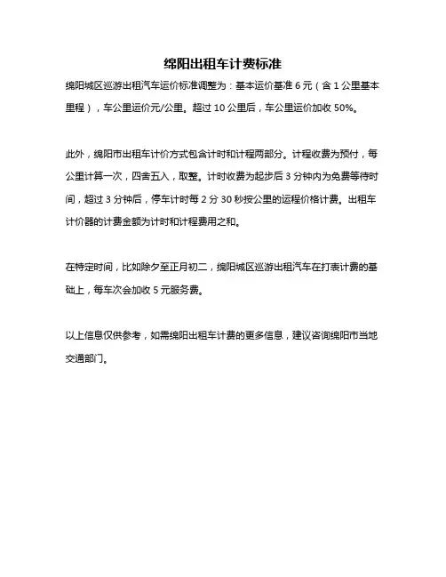 绵阳出租车计费标准