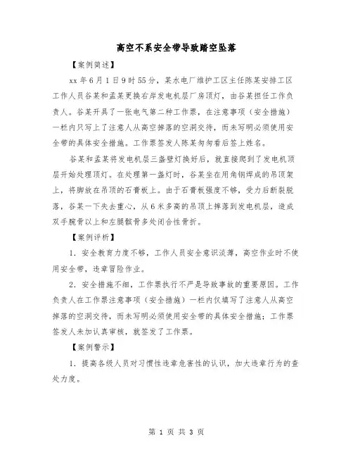 高空不系安全带导致踏空坠落（二篇）