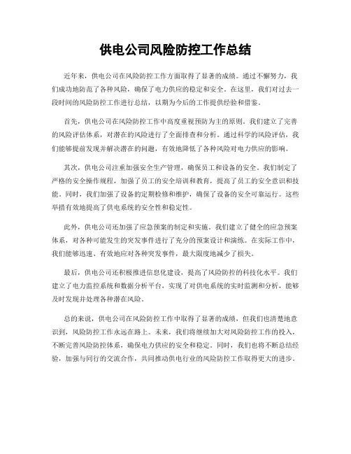 供电公司风险防控工作总结