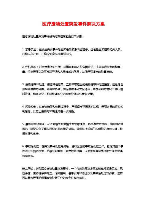医疗废物处置突发事件解决方案
