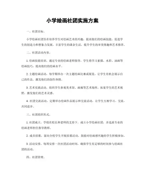 小学绘画社团实施方案
