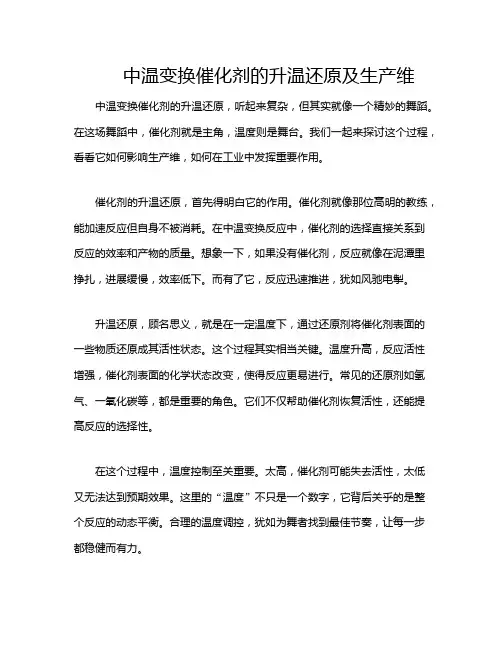中温变换催化剂的升温还原及生产维