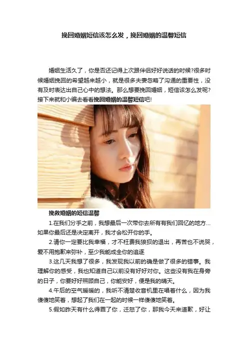 挽回婚姻短信该怎么发，挽回婚姻的温馨短信