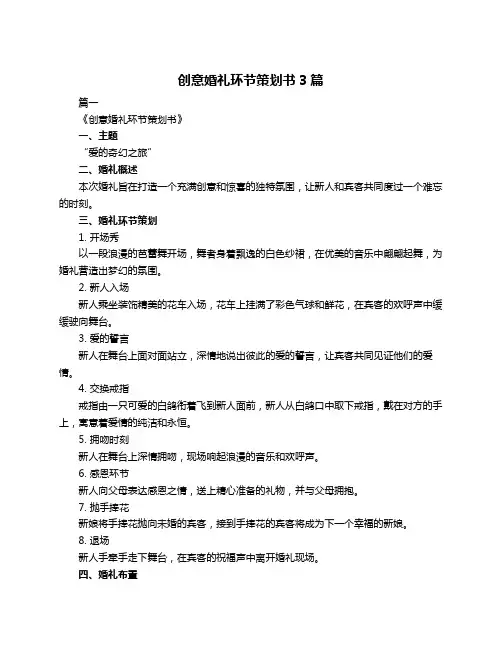 创意婚礼环节策划书3篇