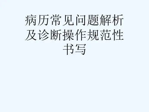 病历常见问题解析及诊断操作规范性书写[可修改版ppt]