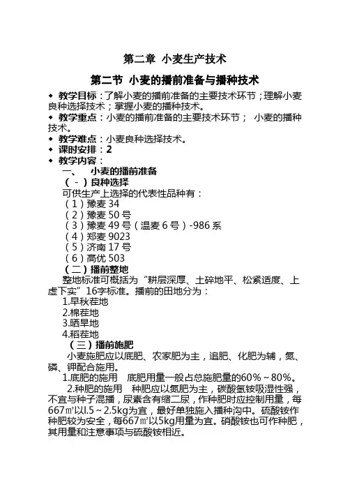 第二章 小麦生产技术 第二节小麦播前准备和播种技术