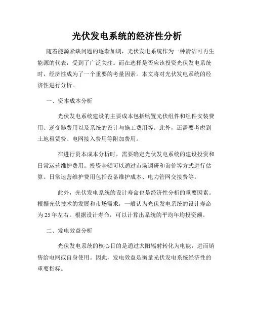 光伏发电系统的经济性分析
