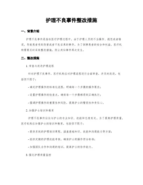 护理不良事件整改措施