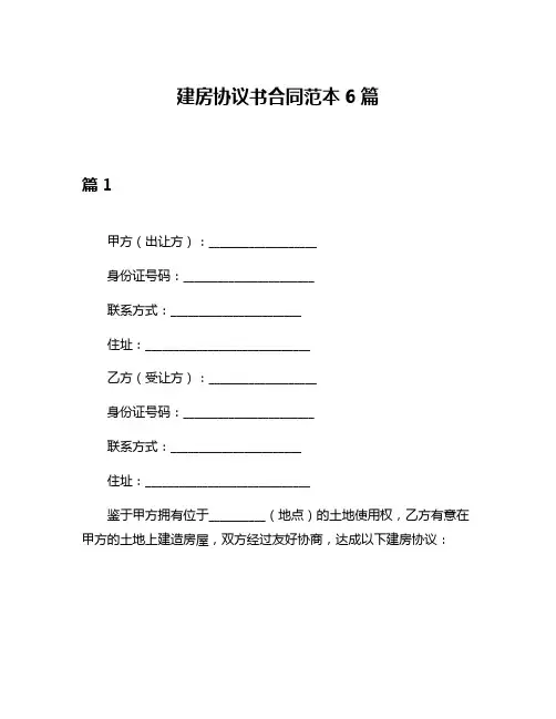建房协议书合同范本6篇