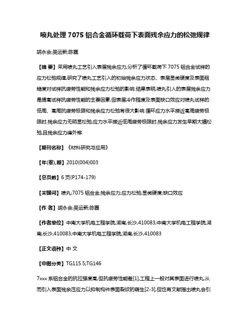 喷丸处理7075铝合金循环载荷下表面残余应力的松弛规律