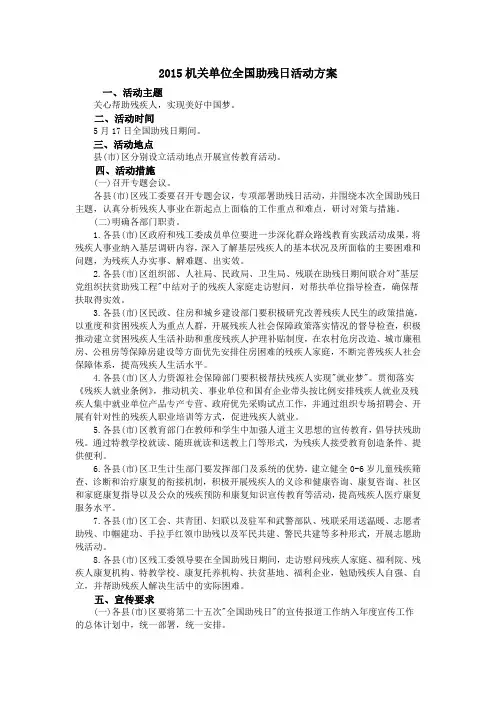 2015机关单位全国助残日活动方案