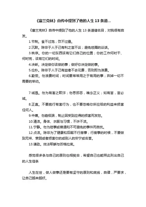 《富兰克林》自传中提到了他的人生13条道...