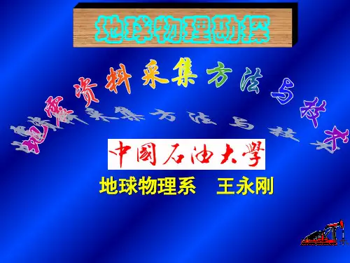 地球物理勘探(王永刚)11 第六节 多次覆盖技术-精选文档