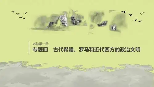 (浙江选考)2020版高考历史大一轮复习专题四古代希腊、罗马和近代西方的政治文明专题综合提升课件人民版
