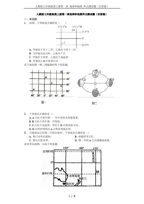 人教版七年级地理上册第一章 地球和地图 单元测试题(含答案)