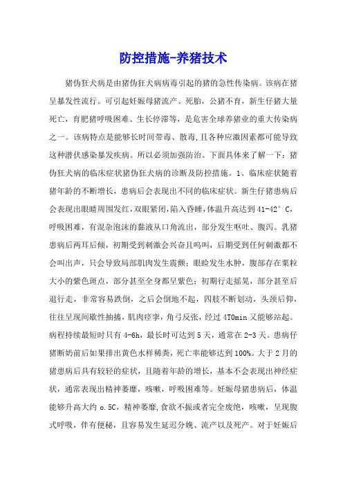 猪伪狂犬病的临床症状 猪伪狂犬病的诊断及防控措施 - 养猪技术