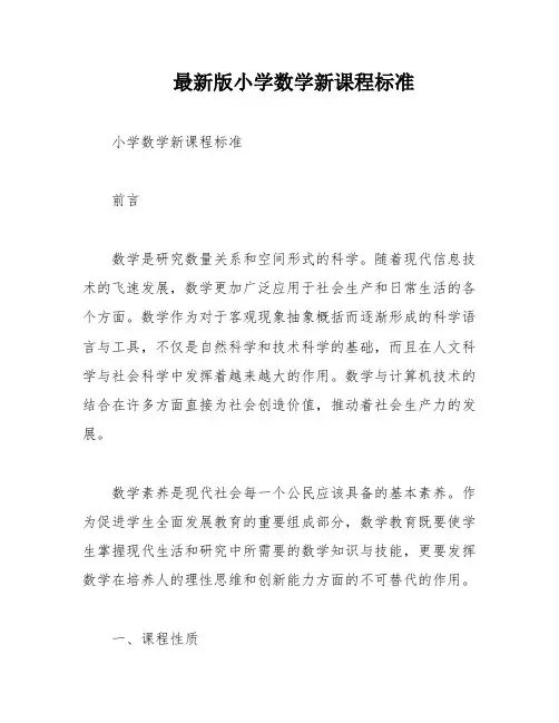 最新版小学数学新课程标准