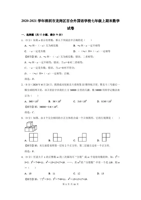 2020-2021学年深圳市龙岗区百合外国语学校七年级上期末数学试卷