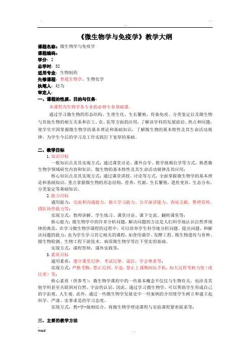 微生物与免疫学大纲