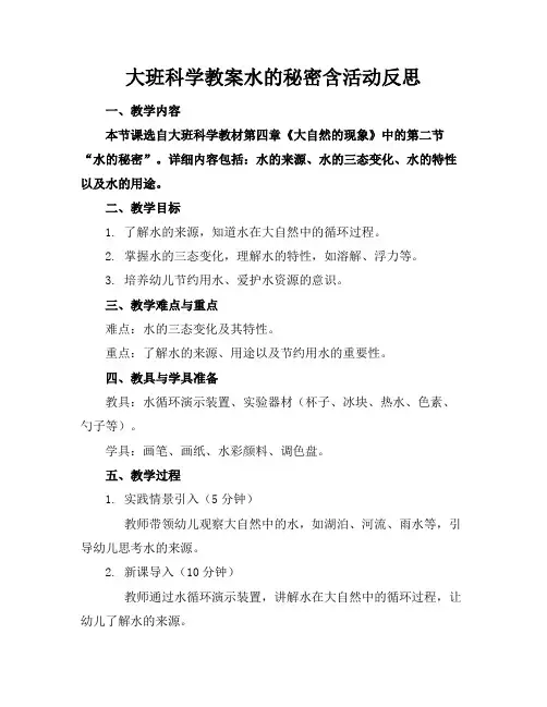 大班科学教案水的秘密含活动反思