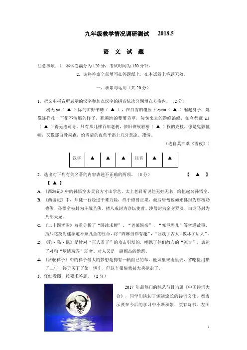 江苏省常州市正衡中学天宁分校2018届九年级第二次模拟考试语文试题(附答案)$861494