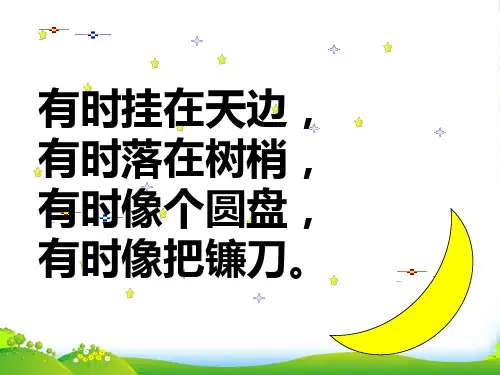 部编版一年级语文上册(海鸥)小小的船 课件