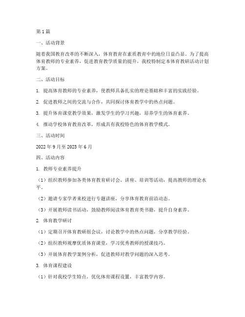 体育教研活动计划方案(3篇)