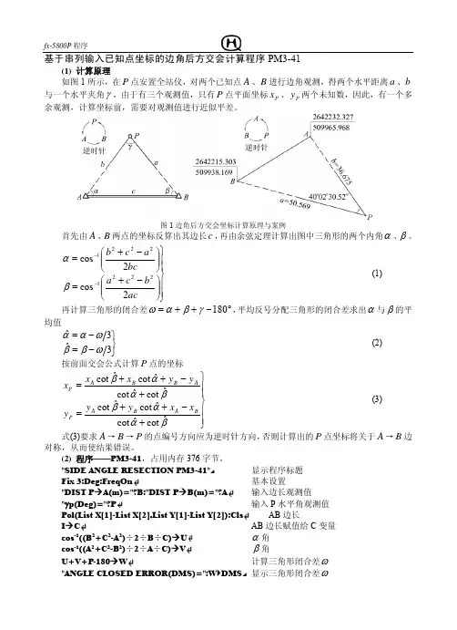 fx-5800P_边角后方交会坐标计算程序PM3-41