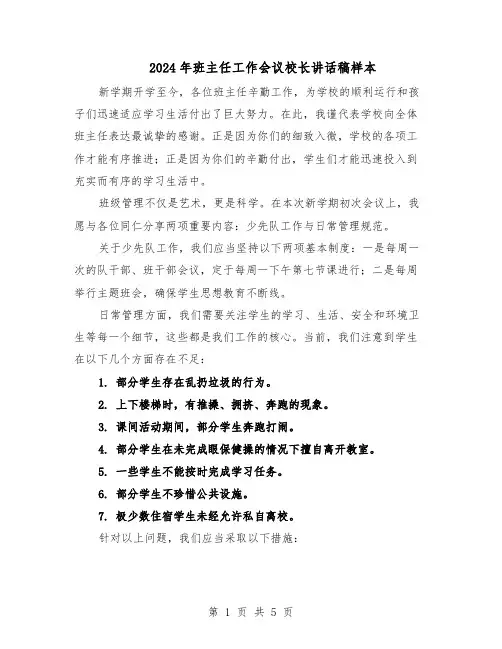 2024年班主任工作会议校长讲话稿样本(3篇)